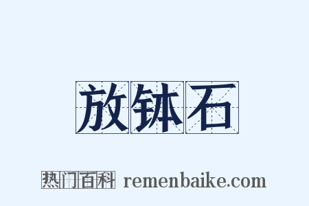 放钵石是什么意思的图片
